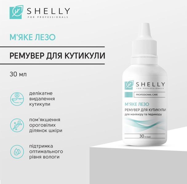 Ремувер для кутикули М'яке лезо Shelly 30 мл 31861 фото
