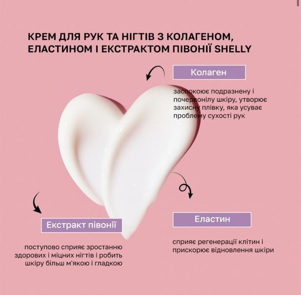 Крем для рук та нігтів з колагеном, еластином і екстрактом півонії Shelly 45 мл 31842 фото