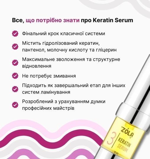 ZOLA Silver Склад для ламінування 03 Keratin Serum 34537 фото